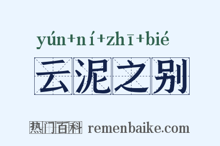 云泥之别是什么意思的图片
